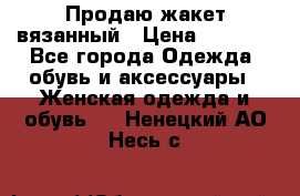 Продаю жакет вязанный › Цена ­ 2 200 - Все города Одежда, обувь и аксессуары » Женская одежда и обувь   . Ненецкий АО,Несь с.